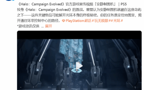 PS官方宣发《光环1RE》：我们这也有个斯巴达战士