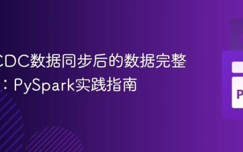 Flink CDC数据同步后的数据完整性校验：PySpark实践指南