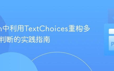 Python中利用TextChoices重构多重条件判断的实践指南
