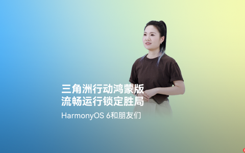 超4小时流畅对战！《三角洲行动》深度适配HarmonyOS6，摸边更持久