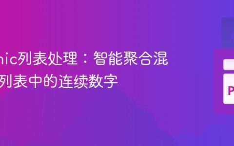 Pythonic列表处理：智能聚合混合类型列表中的连续数字