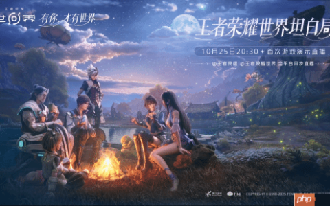 《王者荣耀世界》首次官方直播来啦！明晚公布最新进展