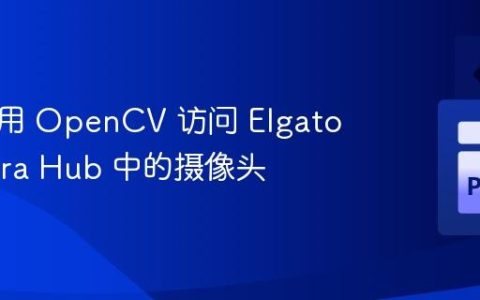 如何使用 OpenCV 访问 Elgato Camera Hub 中的摄像头