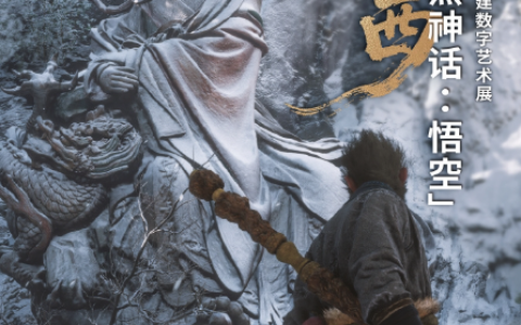 《黑神话：悟空》古建数字艺术展开幕 NPC八戒导游
