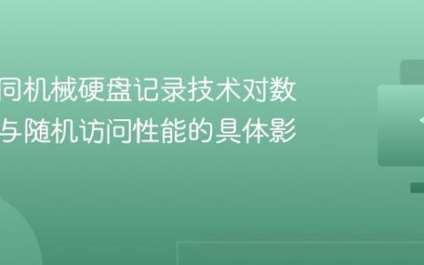 解析不同机械硬盘记录技术对数据密度与随机访问性能的具体影响