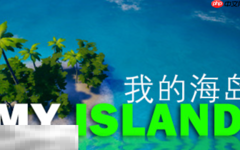 我的海岛兑换码是什么 我的海岛最新2025兑换码大全
