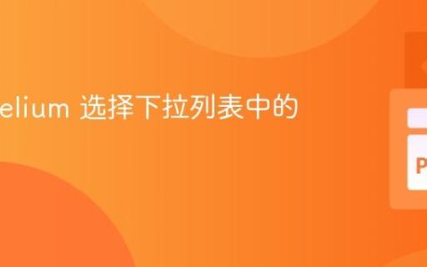 使用 Helium 选择下拉列表中的选项