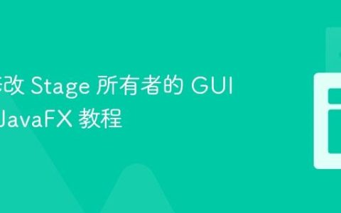 如何修改 Stage 所有者的 GUI 元素：JavaFX 教程