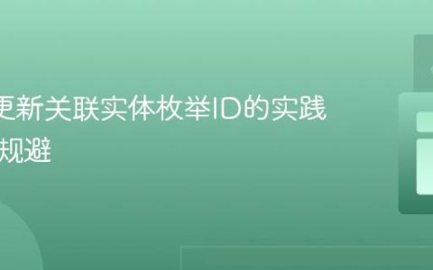 JPA中更新关联实体枚举ID的实践与陷阱规避