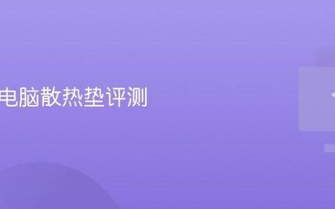 笔记本电脑散热垫评测