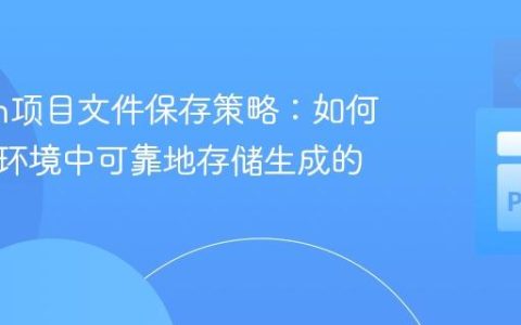 Python项目文件保存策略：如何在虚拟环境中可靠地存储生成的文件