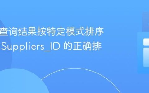 数据库查询结果按特定模式排序：实现 Suppliers_ID 的正确排序