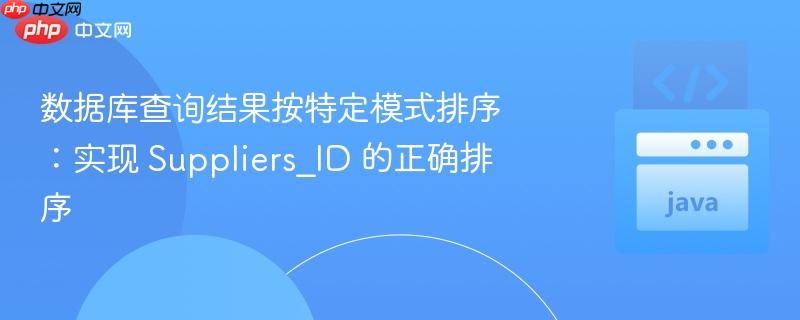 数据库查询结果按特定模式排序：实现 suppliers_id 的正确排序