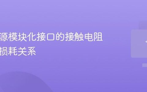 电脑电源模块化接口的接触电阻与功率损耗关系
