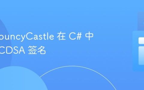 使用 BouncyCastle 在 C# 中生成 ECDSA 签名