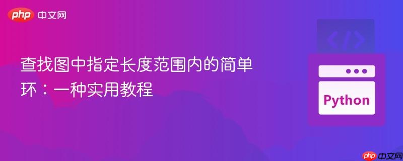 查找图中指定长度范围内的简单环:一种实用教程