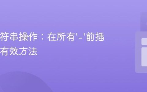 Java字符串操作：在所有‘-’前插入‘+’的有效方法
