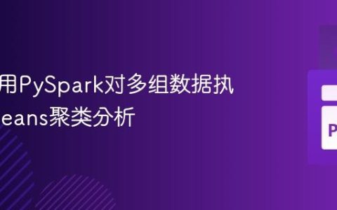如何使用PySpark对多组数据执行K-Means聚类分析