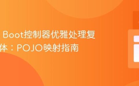 Spring Boot控制器优雅处理复杂请求体：POJO映射指南