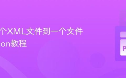 合并多个XML文件到一个文件：Python教程