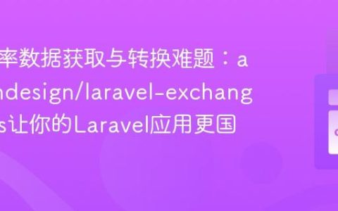 解决汇率数据获取与转换难题：ashallendesign/laravel-exchange-rates让你的Laravel应用更国际化