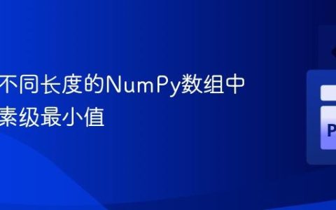 如何在不同长度的NumPy数组中获取元素级最小值