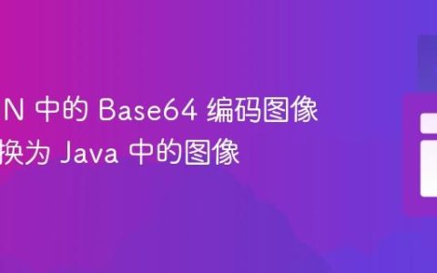 将 JSON 中的 Base64 编码图像数据转换为 Java 中的图像