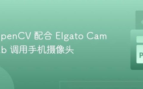 使用 OpenCV 配合 Elgato Camera Hub 调用手机摄像头