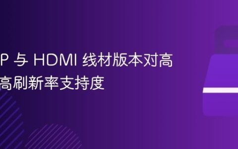 不同 DP 与 HDMI 线材版本对高分辨率高刷新率支持度