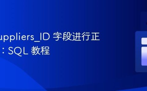 根据 Suppliers_ID 字段进行正确排序：SQL 教程