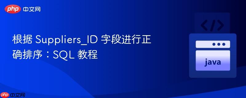 根据 suppliers_id 字段进行正确排序:sql 教程