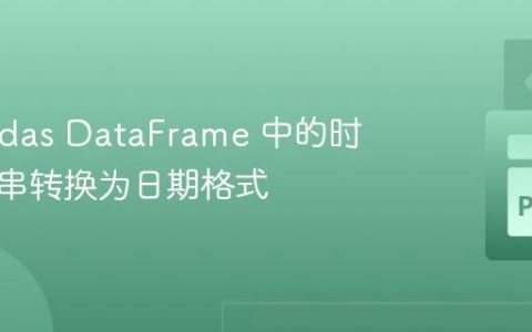 将 Pandas DataFrame 中的时间字符串转换为日期格式