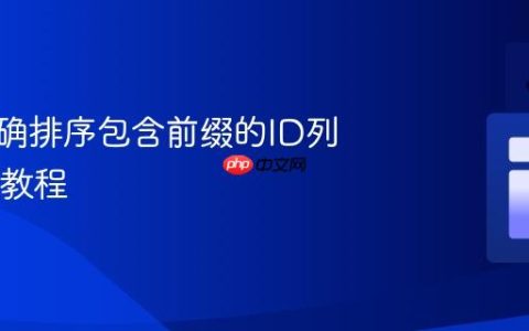 如何正确排序包含前缀的ID列：SQL教程