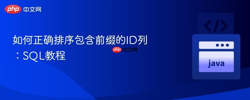 如何正确排序包含前缀的id列:sql教程