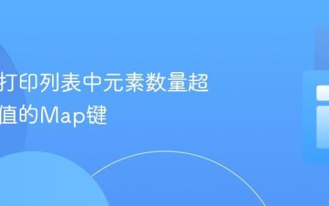 查找并打印列表中元素数量超过指定值的Map键
