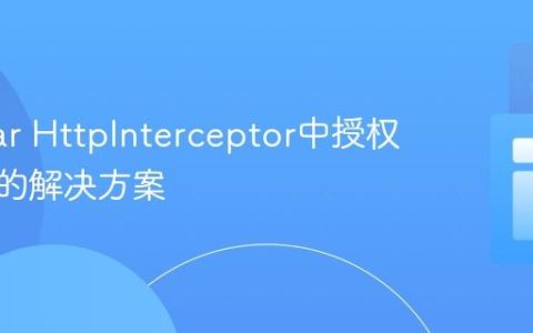 Angular HttpInterceptor中授权头为空的解决方案