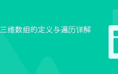 Java中三维数组的定义与遍历详解
