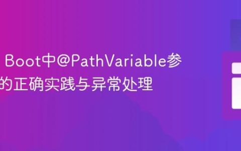 Spring Boot中@PathVariable参数验证的正确实践与异常处理