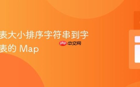 按值列表大小排序字符串到字符串列表的 Map