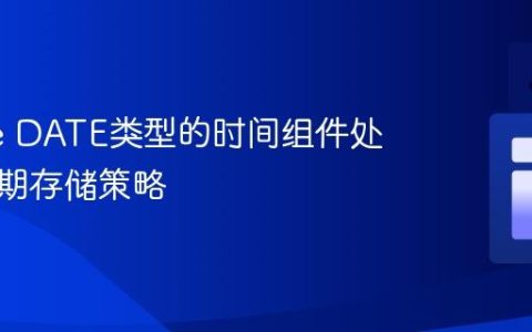 Oracle DATE类型的时间组件处理与日期存储策略
