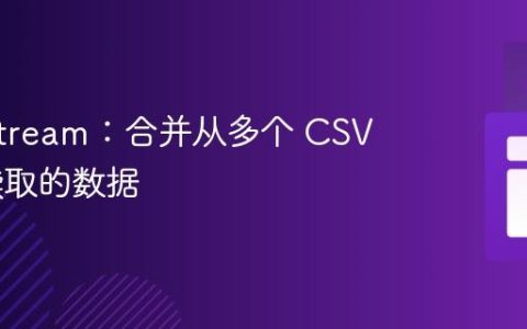 Java Stream：合并从多个 CSV 文件读取的数据