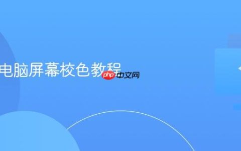 笔记本电脑屏幕校色教程