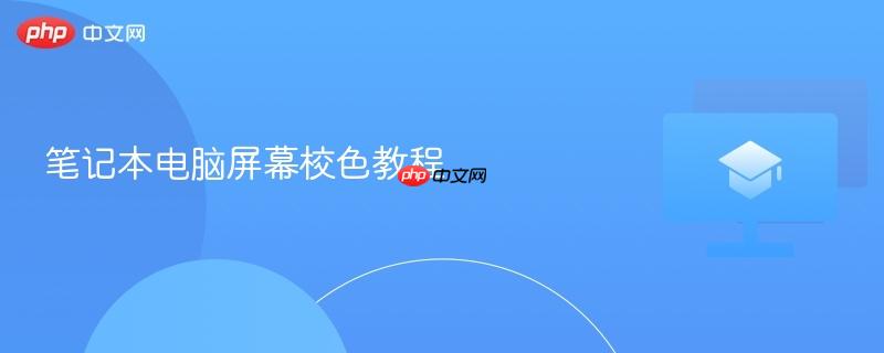 笔记本电脑屏幕校色教程