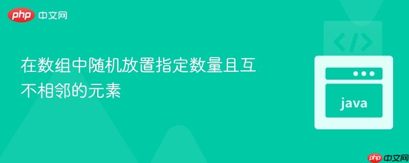 在数组中随机放置指定数量且互不相邻的元素