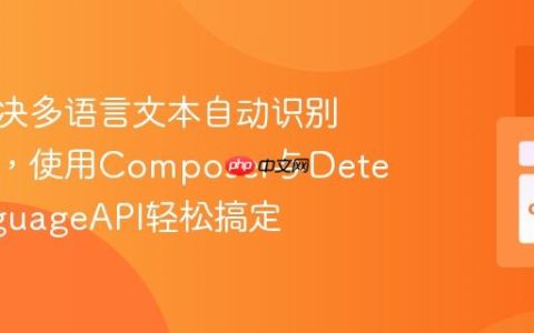 如何解决多语言文本自动识别的难题，使用Composer与DetectLanguageAPI轻松搞定