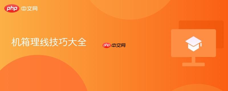 机箱理线技巧大全