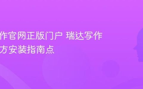 瑞达写作官网正版门户 瑞达写作App官方安装指南点