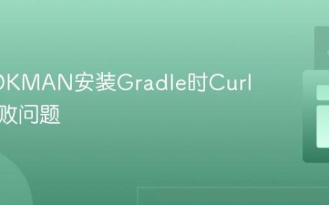 解决SDKMAN安装Gradle时Curl下载失败问题