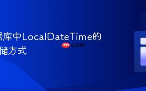 H2数据库中LocalDateTime的正确存储方式