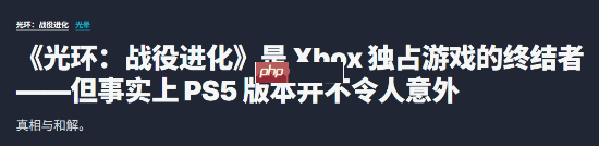 IGN:《光环》首登PS5 象征Xbox独占时代终结!